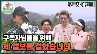 이제 '드라이버 뀨'라고 불러주세요! (240미터) (feat.엘로드 클럽)