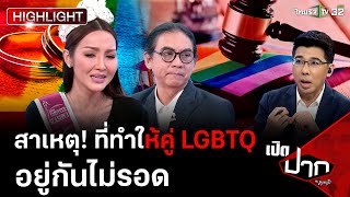 สาเหตุ! ที่ทำให้คู่ LGBTQ อยู่กันไม่รอด | เปิดปากกับภาคภูมิ