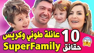 حقيقة عائلة سوبر فاميلي من قناة SuperFamily  | كشفنا ولديهم !؟ طوني و كريس 2022