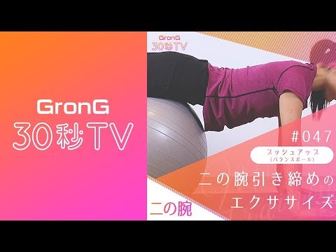 プッシュアップ バランスボール 二の腕引き締めのエクササイズ Grong30秒tv Youtube