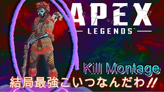 【ApexLegends】KILL MONTAGE !!