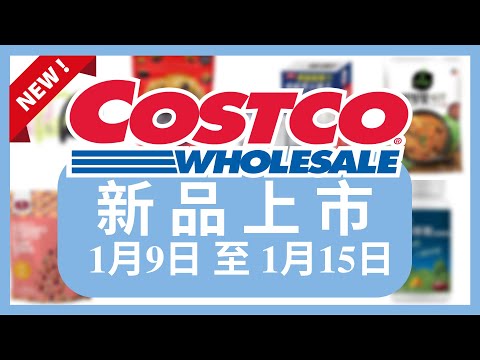 Costco 好市多 新品上市 賣場限時優惠1月9日 至 1月15日/好市多美食 本週特價 搶先看/好市多新品/好市多隱藏優惠/好市多優惠/好市多折扣/好市多推薦/好市多年節特別優惠