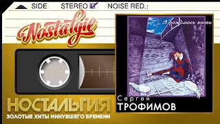 Сергей Трофимов ✬ Я рождаюсь вновь ✬ Слушаем Весь Альбом ✬ 2000 год ✬