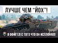 Я в шоке! Этот танк нагнул "Йоха"! Гений тактики творит дичь на Concept 1B в WOT!