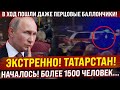 Татарстан, Казань! Началось! В ход пошли даже баллончики! Более 1500 человек...