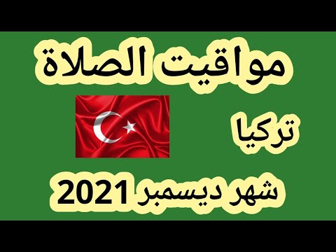 مواقيت الصلاة في تركيا شهر ديسمبر 2021