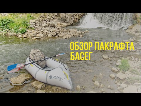 Обзор пакрафта Басег,