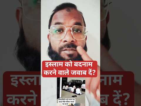 इस्लाम को बदनाम करने वाले जवाब दें!