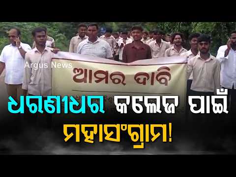 Demand To Restore Dharanidhar College Status: Massive Student Protest In Keonjhar | Argus News