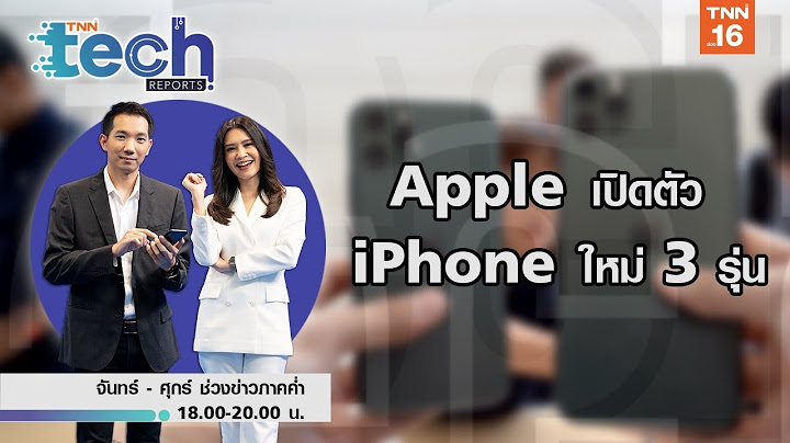 จับเครื่องจริง!! iPhone11 ทุกรุ่น จากงานเปิดตัวที่ Apple Park
