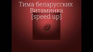 Тима Белорусских-витаминка[speed up]