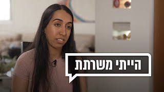 כאן מקשיבים: הייתי משרתת