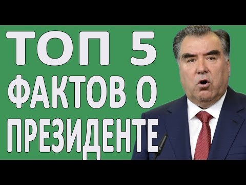 ИНТЕРЕСНЫЕ ФАКТЫ О ПРЕЗИДЕНТЕ ТАДЖИКИСТАНА #НОВОСТИ2019 #ПОЛИТИКА
