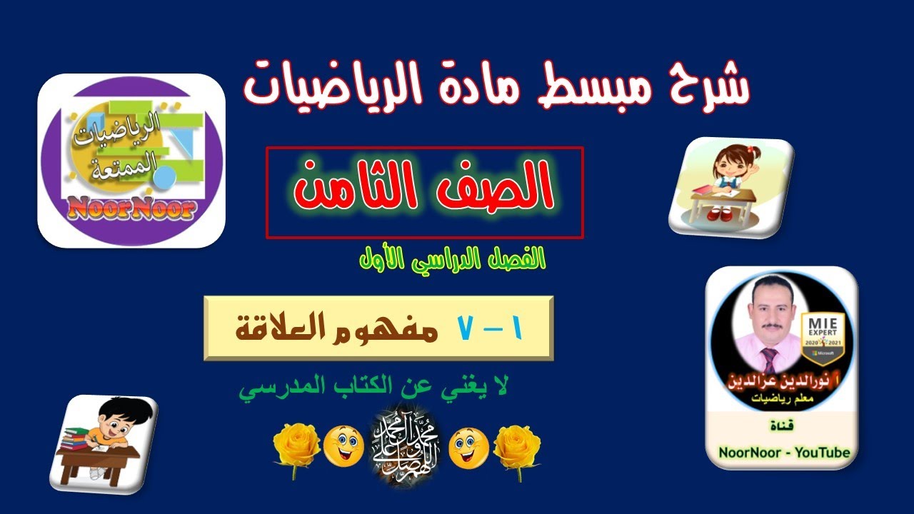 درس(7-1) مفهوم العلاقة - ثامن - الفصل 1