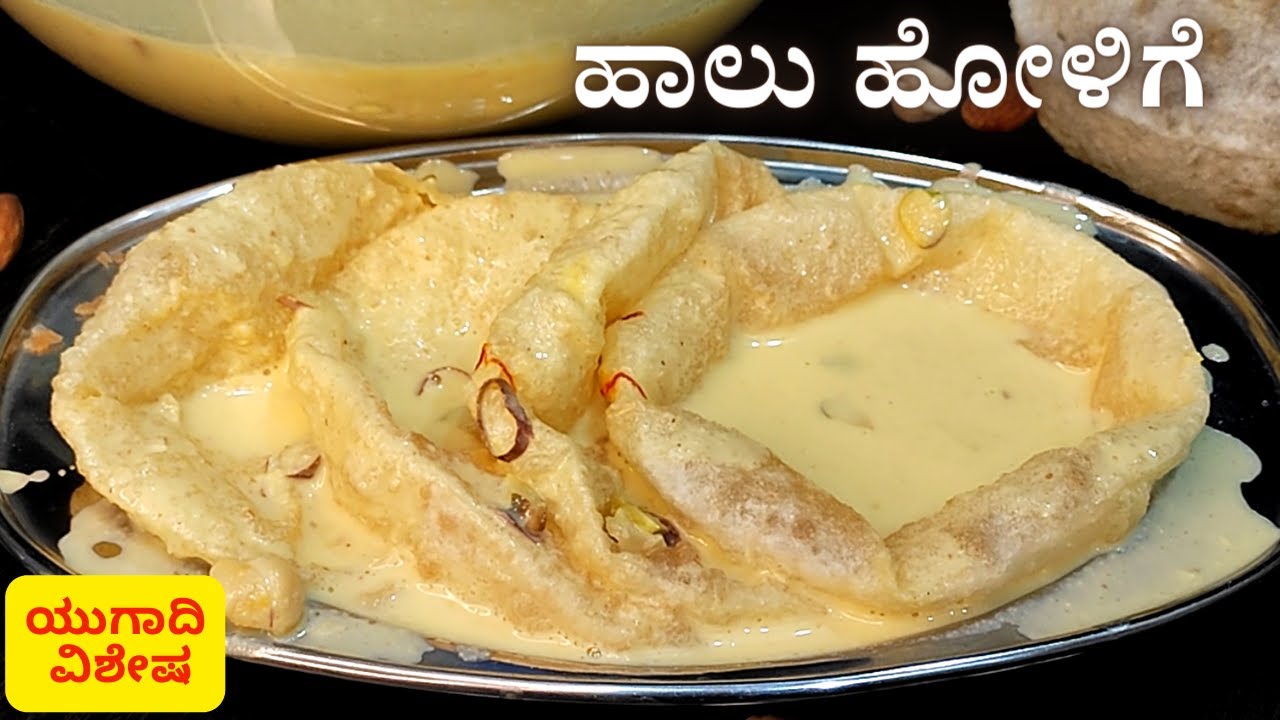 ಹಳೇ ಕಾಲದ ಸಾಂಪ್ರದಾಯಿಕ ಸಿಹಿ ಹಾಲು ಹೋಳಿಗೆ/ಹಾಲು ಒಬ್ಬಟ್ಟು ಮಾಡುವ ವಿಧಾನ | Halu Holige Recipe in Kannada