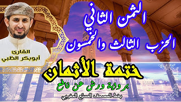 الثمن الثاني الحزب الثالث والخمسون  |  ختمة الأثمان برواية ورش عن نافع   بخط المصحف المسبّع المغربي