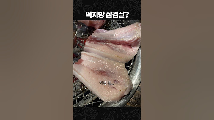 삼겹살 비계 논란은 이 부위 때문?