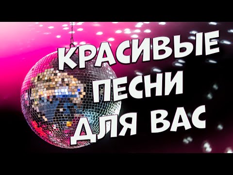 Заходи И Слушай! Красивые Песни Для Вас Целый День!