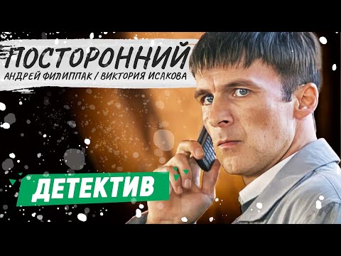 Посторонний - Фильм | Криминальный Фильм | Русские Детективы Новинки