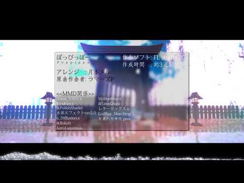 ぽっぴっぽー [メル’s アレンジ]