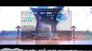 ぽっぴっぽー [メル’s アレンジ]