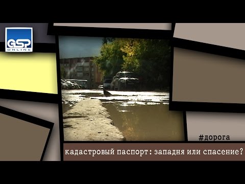 кадастровый паспорт: западня или спасение? | 09 сентября | 12:00|