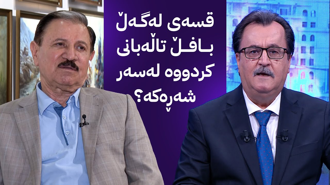 فەرەیدوون عەبدولقادر: نابێت ئاسایش و دژەتیرۆر لەم دۆسیانە تێوەبگلێندرێت