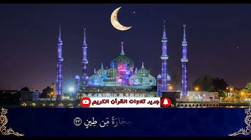 سورة الذاريات [كاملة] القارئ عبد العزيز سحيم _ surah  ath-dhariyat full abdelaziz sheim(720P_HD)