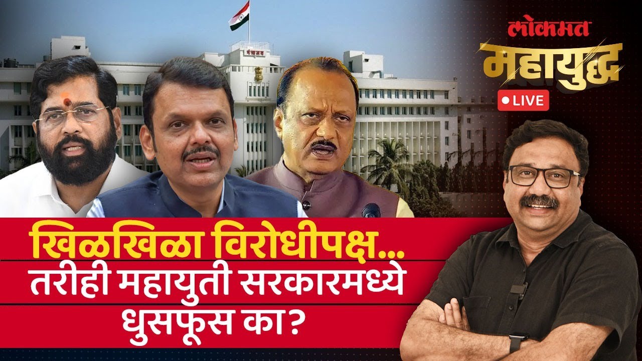 महायुद्ध Live: वाईटपणा घेऊनही शिंदे-अजितदादा मुख्यमंत्र्यांसमोर हतबल का? Ashish Jadhao Live