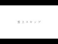 雲上スキップ / feat.初音ミク