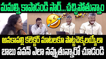 అనకాపల్లి కలెక్టర్ మాటలకూ పొట్టచెక్కలయ్యేలా చంద్రబాబు పవన్ ఎలా నవ్వుతున్నారో చూడండి I AP Collectors