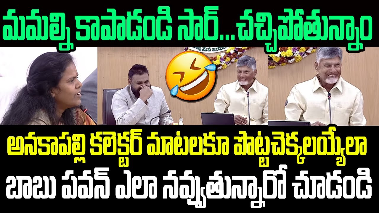 అనకాపల్లి కలెక్టర్ మాటలకూ పొట్టచెక్కలయ్యేలా చంద్రబాబు పవన్ ఎలా నవ్వుతున్నారో చూడండి I AP Collectors