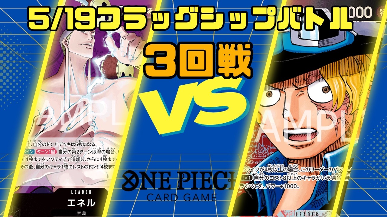 ワンピースカードゲーム】5/19フラッグシップバトル3回戦 紫エネルVS 