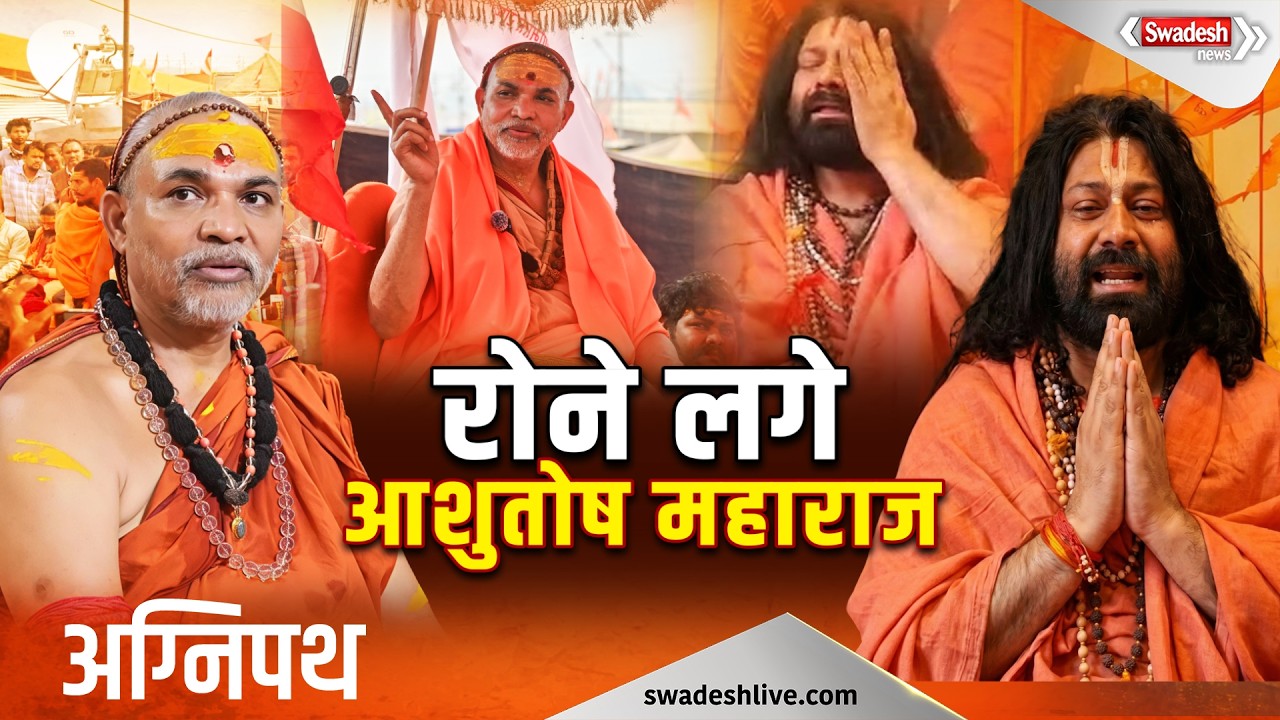 Shankaracharya Controversy: शंकराचार्य को HC से राहत, Ashutosh Maharaj ने रोते हुए लगाया बड़ा आरोप!