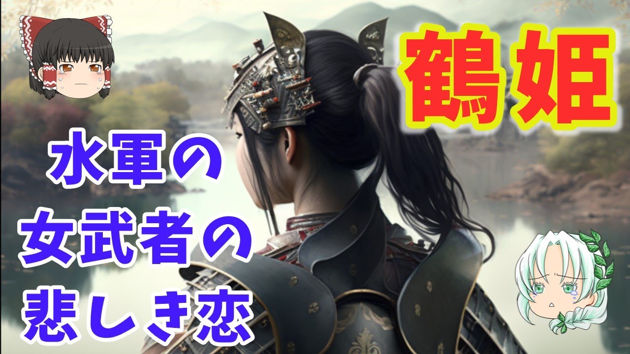 大祝鶴姫 水軍の女武者の悲しき恋 瀬戸内海のジャンヌ・ダルク 【ゆっくり解説】 YouTube