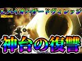 【L バイオヴィレッジ】神台の復習 ※家スロ※