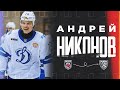 Движение Вверх. Андрей Никонов (Динамо М)