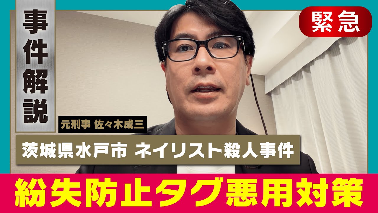 【緊急解説】紛失防止タグで自宅特定【水戸ネイリスト殺人事件】