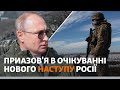 Новий наступ Росії на Україну: що з безпекою на Азовському морі? | Новини Приазов’я