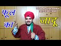 फूल का जादू | Magic of Flower vanish and appear by Dr. Gurdeep Singh Babbar| M: 7838519005