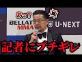 【RIZIN 切り抜き】榊原社長  失礼記者の質問にブチギレ