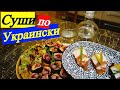 СУШИ ДОМА КАК ПРАВИЛЬНО ГОТОВИТЬ НЕДОРОГО И ВКУСНО