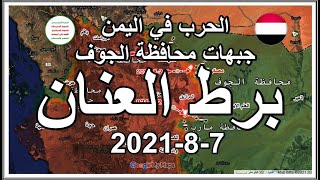 برط العنان  الجوف  اليمن 7 8 2021