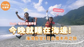 今晚就睡在海邊！海灣野營x 獨木舟之旅feat. 嗨Kiki生活手記 ...