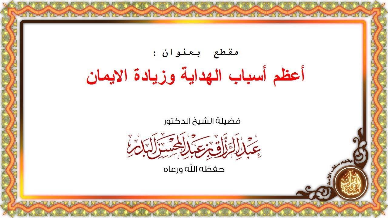 •أعظم أسباب الهداية وزيادة الايمان الشيخ عبد الرزاق بن عبد المحسن البدر  - حفظه الله -