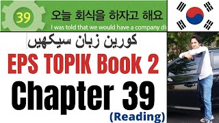 Learn Korean in Urdu & Hindi | EPS TOPIK Book 2 Chapter 39 읽기 | Study Korean for TOPIK Test