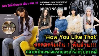 ปังมาก เก่งมาก ‘How You Like That’ กลายเป็นเพลงแรกของเกิร์ลกรุ๊ปเกาหลี ยอดสตรีมเกิน 1 พันล้าน