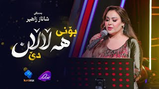 Shanaz Zahir - Boni Halalan De | شاناز زاهیر - بۆنی هەڵاڵان دێ