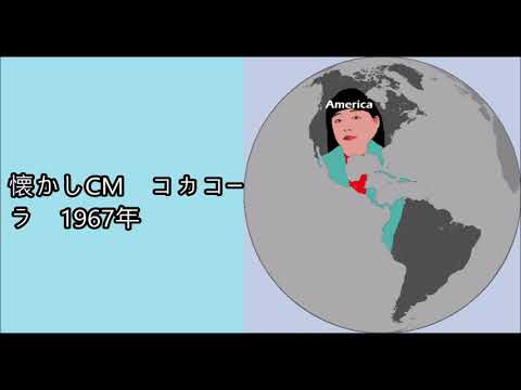懐かしCM　コカコーラ　1967年