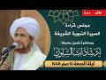 مباشر مجلس قراءة السيرة النبوية ومحاضرة ضمن إرشادات_السلوك بدار المصطفى ليلة الجمعة 10 صفر 1448 mp3